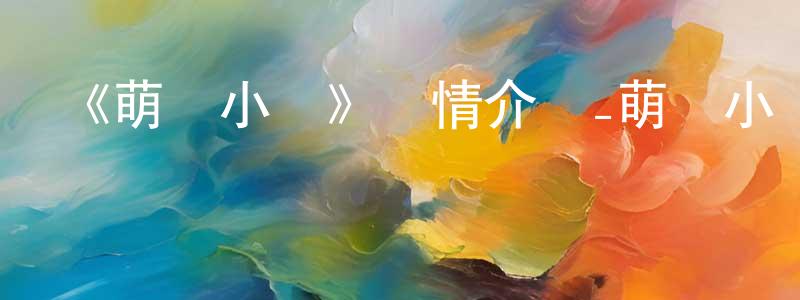 蔡君君的動漫綜藝大全,《萌雞小隊》詳情介紹_萌雞小隊已完結在線觀看_萌雞小隊迅雷下載_國漫